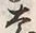 文字 ひ