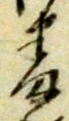 位置定マレル番