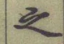 글자 之