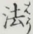 文字 法