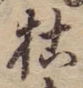 枯 위치 확인됨