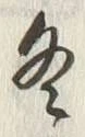 글자 冬