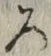 글자 ろ