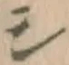 글자 シ