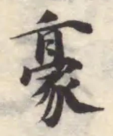豪 위치 확인됨