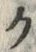 文字ク