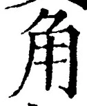 글자 角