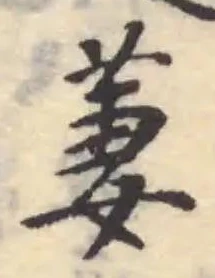 Đã định vị 萋