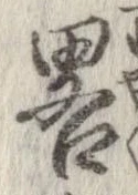 略 위치 확인됨