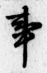 Đã định vị 事
