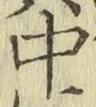 글자 中