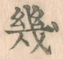 글자 幾