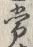Đã định vị 常