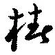 椿の位置