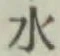 글자 水