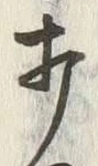 글자 打