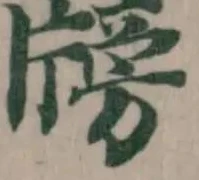 牓，已得其位