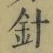 Chữ 針