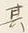 글자 其