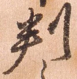 㐌定位判