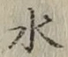 글자 水