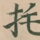 Đã định vị 㧌