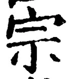 글자 宗