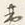 글자 夷