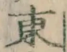 글자 東