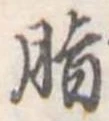 Đã định vị 脂