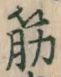 글자 筋