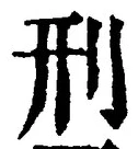 글자 刑