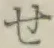 字せ