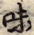 Đã định vị 味