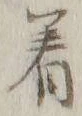 글자 着