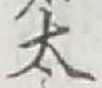 文字太