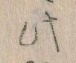 此の位置