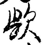 㐌定位歟