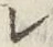 文字レ