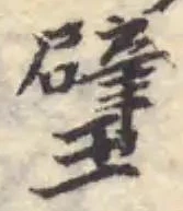 璧の位置
