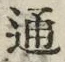字通