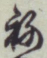 글자 ね