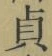 글자 貞