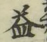 文字 益