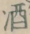 글자 酒