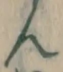 文字ん
