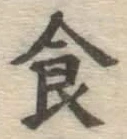 文字食