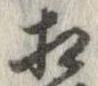㐌定位相
