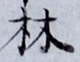 글자 林