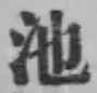 字池